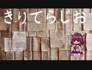 「第三十二回」　きりてらじお　「アルチュール・ランボー」