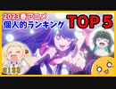 たま語＃１８８「2023春アニメ、個人的TOP5と感想！」