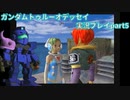Gの伝説を今ここに！「ガンダムトゥルーオデッセイ」実況プレイpart5