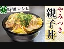 【一番簡単な親子丼】出汁が不要な『やみつき親子丼』の作り方