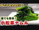 【箸が止まらない】つい食べてしまう『やみつき小松菜ナムル』の作り方
