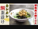 【絶品お茶漬けレシピ】加熱用の鯛でつくる『鯛茶漬け』の作り方