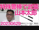 れいわ山本太郎、特殊警棒で武装を正当化、っていつもの「話し合いで」はどうした？／女子大名門津田塾、トランスジェンダー女生徒を受け入れると発表＝自称女のオッサンが校内を闊歩する恐れ20230629