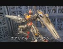 ガンプラ「エアリアル・レプリカント」