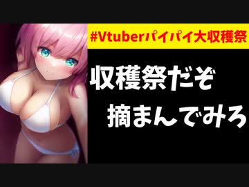 にじさんじ人気VTuber、パイパイ大収穫祭に参加しバズる