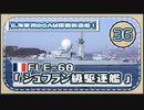 ５分で学ぶマイナー艦講座＃36【シュフラン級駆逐艦】【VOICEROID解説】
