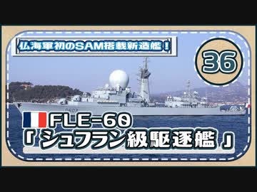 ５分で学ぶマイナー艦講座＃36【シュフラン級駆逐艦】【VOICEROID解説】