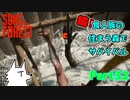 【SONS OF THE FOREST】続！食人族の住まう森でサバイバル part32