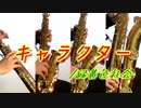 キャラクター/緑黄色社会【サックス四重奏】