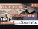BLACK BISCUITS「タイミング～Timing~」をフルートで演奏 楽譜 コード 付き演奏動画