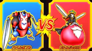 【DQMBV】バベルボブルVSスライムジェネラル