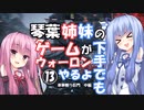 【VOICEROID実況プレイ】琴葉姉妹のゲームが下手でもウォーロンやるよ⑬　寒華舞う巨門　中編【Wo Long】