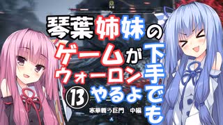 【VOICEROID実況プレイ】琴葉姉妹のゲームが下手でもウォーロンやるよ⑬　寒華舞う巨門　中編【Wo Long】