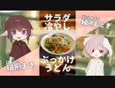 冷たくて美味しい！サラダ冷やしぶっかけうどん【#エスプレキッチン】