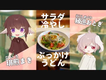 冷たくて美味しい！サラダ冷やしぶっかけうどん【#エスプレキッチン】