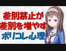 【ポリコレ】差別反対は正論だが綺麗事で役に立たない心理学的理由【VOICEROID解説】