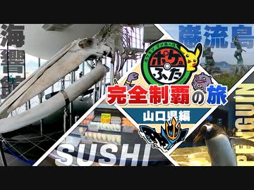 山口県のポケふたを巡りながら下関を満喫する旅