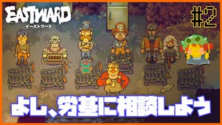 【EASTWARD】あまりにも劣悪な労働環境…これでも現場トラブルを解決したのだが？？＃2