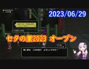 【DQX】No.901 今年の七夕の里は平和そのものでした【結月ゆかり】