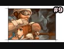 #9【実況】続・思い出のマルディアスをもう一度【ロマンシングサガ -ミンストレルソング- リマスター】