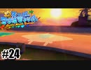 お礼ならすんなり渡せ【スーパーマリオサンシャイン】#24