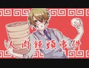 【刀剣CoC】伯仲で「人肉饅頭事件」