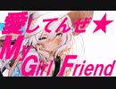 愛してんぜ★My Girl Friend / niche slang feat. 可不 【MV】