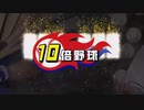 野球より１０倍おもしろいゲーム
