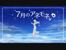 ７月のアネモネ / 可不