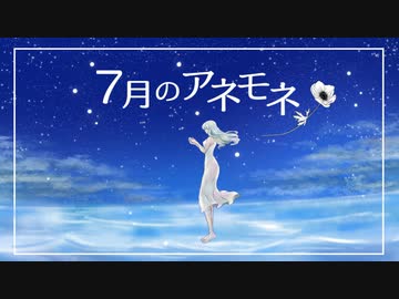 ７月のアネモネ / 可不
