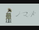 ノマド／バルーン  [covered by 未公開]