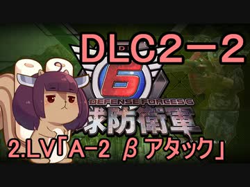 また地球を救うリス【DLC２-２】Aー２　βアタック【地球防衛軍6】