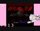 【初見】真・女神転生２＃013撤退【実況プレイ】
