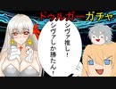 【FGOガチャ】ゆっクリプターがドゥルガーガチャを引きたいと思います【ゆっくり実況】