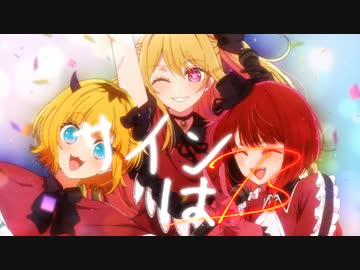 【MAD】新生B小町 × サインはB 【推しの子】