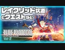 【BLUE PROTOCOL】Vol-2  クエストを進めながら、レイクリッド坑道に再び行く【VOICEROID】