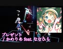 【ビートセイバー】プレゼント - かめりあ＆ななひら (Expert)【S】