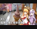 2DK、5MT、スタンプラリー #42「隘路と苺と歴史街道」【VOICEROID車載】