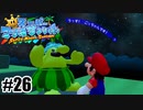 もうモンテは信じない【スーパーマリオサンシャイン】#26