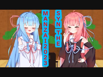 琴葉　茜は話したい(SYN_THE_MANZAI2023はなんやかんや)
