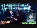 【ビートセイバー】マネマネサイコトロピック - かいりきベア feat.GUMI (Hard ranked ☆4.33)【A】