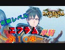 ファイアーエムブレム聖魔の光石　エフラム様LV4　第１０章
