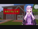 [House Flipper]海風を感じる家[VOICEROID実況]