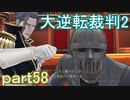 【初見実況】大逆転するよ2＾＾part58【大逆転裁判1＆2】