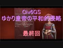 【Civ6GS】【ボイロ実況】ゆかり皇帝の平和的侵略 最終回