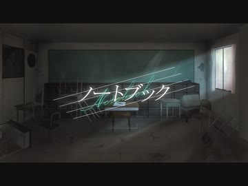 ノートブック / 初音ミク