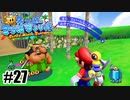 もうだめだこの村その2【スーパーマリオサンシャイン】#27