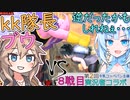 【DBTB】うっかり雪さんと第二回実況者コラボ(vs kk隊長ブウ）【WhiteCUL実況】