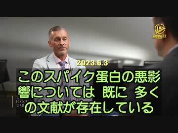 政府の圧力で検閲されTVで報道されない世界のワクチン情報 mRNAワクチンのスパイク蛋白が人体に与える大きなダメージとは ライアン・コール博士