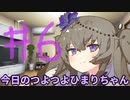【#06】今日のつよつよひまりちゃん【VOICEVOX/ずんだもん】